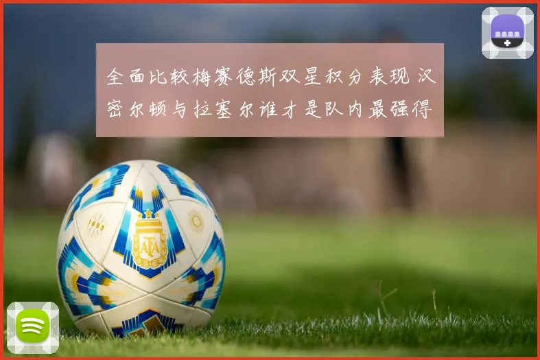 全面比较梅赛德斯双星积分表现 汉密尔顿与拉塞尔谁才是队内最强得分手