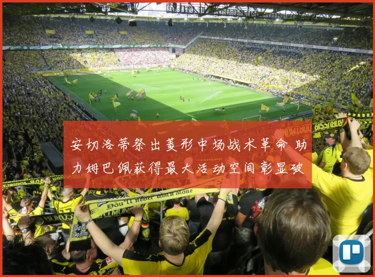 安切洛蒂祭出菱形中场战术革命 助力姆巴佩获得最大活动空间彰显破门威力