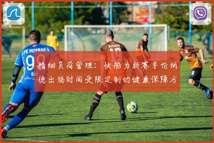 精细负荷管理：快船为新赛季伦纳德出场时间受限定制的健康保障方案