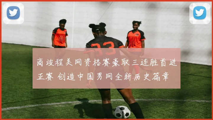 商竣程美网资格赛豪取三连胜首进正赛 创造中国男网全新历史篇章