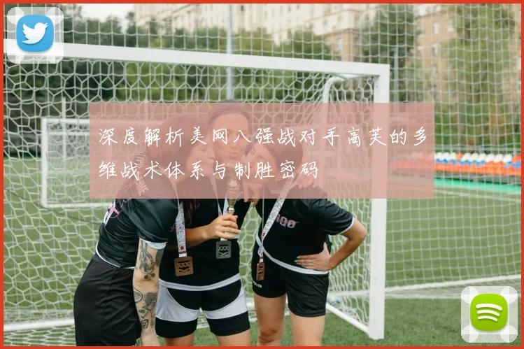 深度解析美网八强战对手高芙的多维战术体系与制胜密码