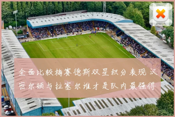 全面比较梅赛德斯双星积分表现 汉密尔顿与拉塞尔谁才是队内最强得分手